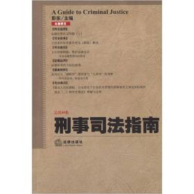 刑事司法指南（2012年第1集·总第49集）