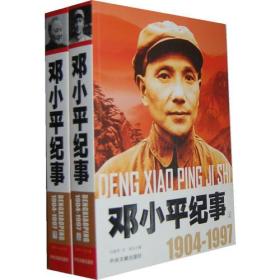 邓小平纪事