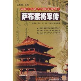 满族口头遗产传统说部丛书：萨布素将军传（全两册）