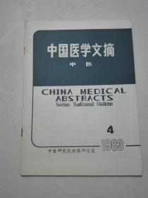 中国医学文摘  1983年4期
