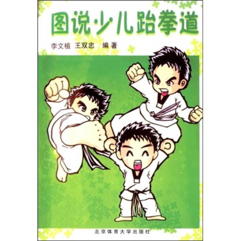 圖說少兒跆拳道