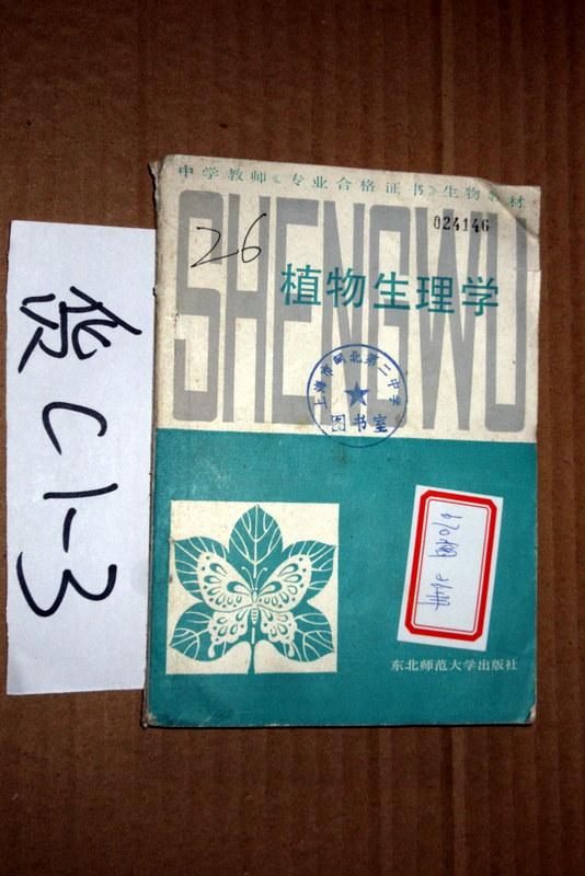 中學教師《專業(yè)合格證書》生物教材；植物生理學