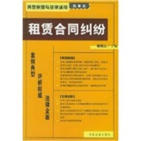 典型案例与法律适用（民事类）26：租赁合同纠纷