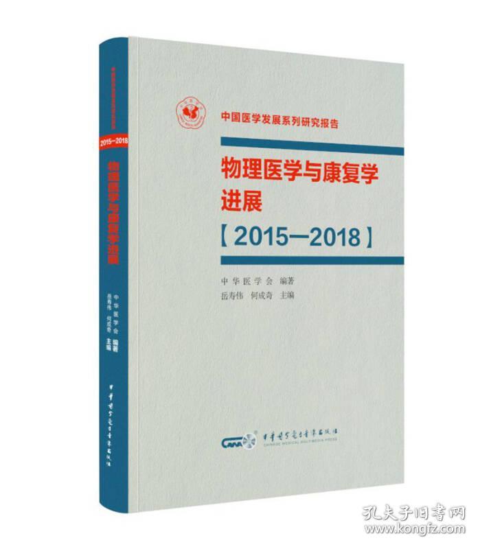 物理医学与康复学进展：2015-2018