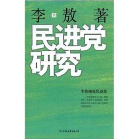 民进党研究