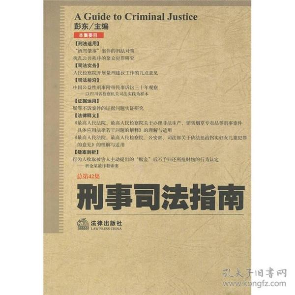 刑事司法指南（2010年第2集）（总第42集）