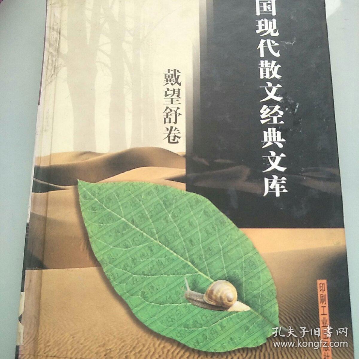 中國現(xiàn)代散文經(jīng)典文庫【劉望舒卷】