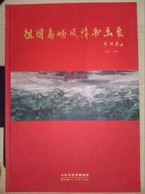 祖国岛屿风情书画展