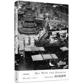 茨威格作品集（全8册）：一个陌生女人的来信、人类群星闪耀时、三作家传、三大师传、艾利卡·埃瓦尔德之恋、昨日之旅、象棋的故事、昨日的世界