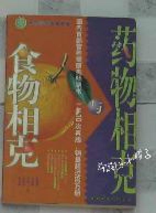 食物相克与药物相克