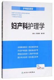 护考新课堂：妇产科护理学