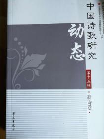 中国诗歌研究动态（第十五辑）