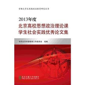 2013年度北京高校思想政治理论课学生社会实践优秀论文集