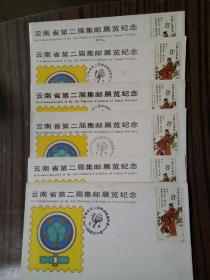 云南省第二届集邮展览纪念封(6个合售）