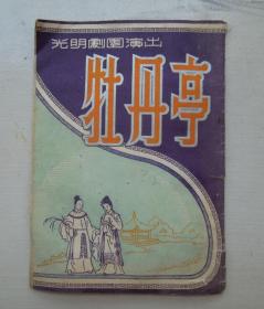 戏单：光明越剧团：牡丹亭（陈少鹏，谢素云，胡凤英.筱麟童等等主演）光明剧刊第1期.52年上海九星大戏院