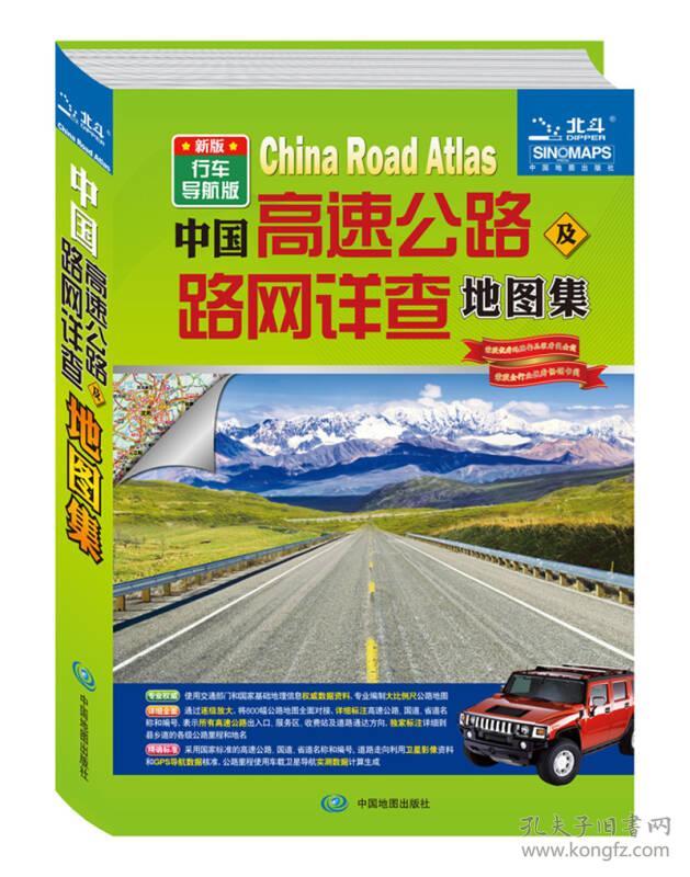 中国高速公路及路网详查地图集（精装）