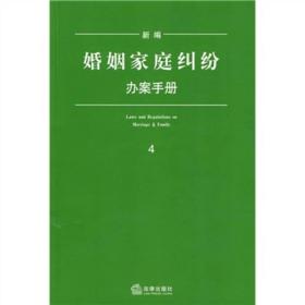 新编婚姻家庭纠纷办案手册（4）