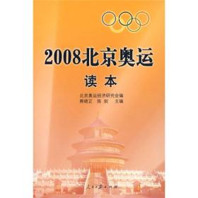 2008北京奥运读本