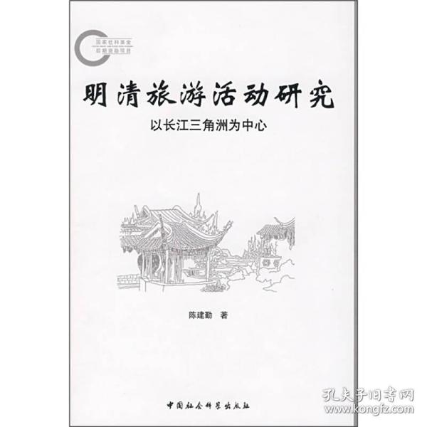 国家社科基金后期资助项目--明清旅游活动研究（以长江三角洲为中心）9787500471899