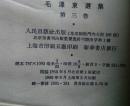毛泽东选集  四册老版竖排本