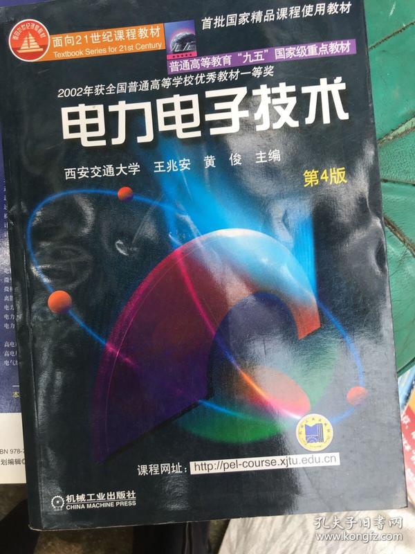 面向21世纪课程教材：电力电子技术：普通高等教育“九五”国家级重点教材  2002年获全国普通高等学校优秀教材一等奖