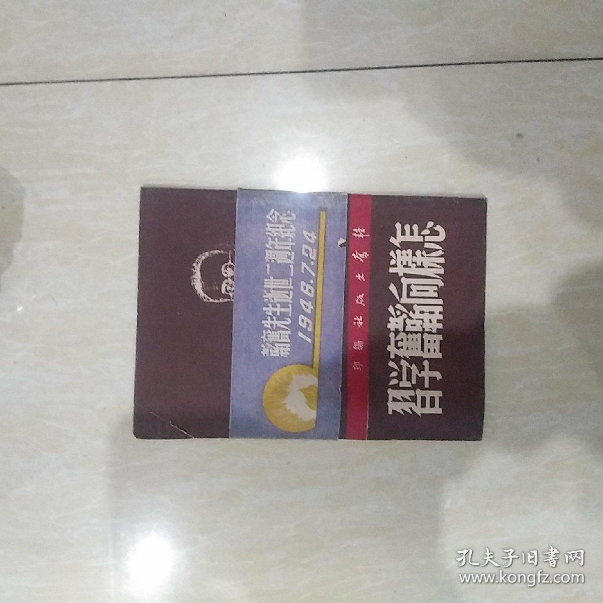 怎样向韬奋学习 有书腰