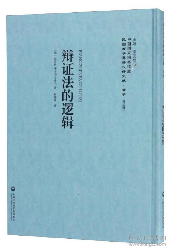 中国国家图书馆藏·民国西学要籍汉译文献·哲学（第3辑）：辩证法的逻辑