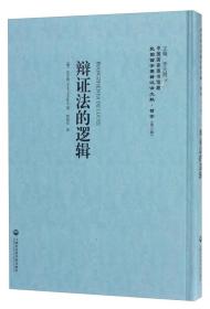 中国国家图书馆藏·民国西学要籍汉译文献·哲学（第3辑）：辩证法的逻辑