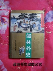 儒林外史（精装护封，清朝杰出的现实主义长篇讽刺小说，主要描写封建社会后期知识分子及官绅的活动和精神面貌。鲁迅先生评为“如集诸碎锦,合为帖子,虽非巨幅,而时见珍异.”冯沅君、陆侃如合著的《中国文学史简编》认为“大醇小疵”.华夏出版社1994年版，个人藏书，无章无字，品好）