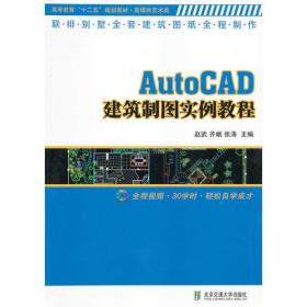 ★AutoCAD建筑制图实例教程