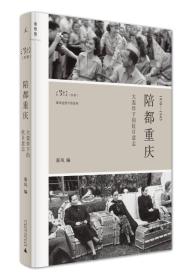 1938-1945-陪都重庆-大轰炸下的抗日意志