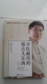 中医祖传的那点儿东西  1  （正版1版次）35包邮两册