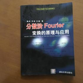 分数阶Fourier变换的原理与应用