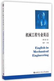 机械工程专业英语（第16版）施平