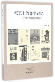 纸页上的文学记忆 民国文学短刊经眼录