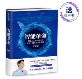 智能革命：迎接人工智能时代的社会、经济与文化变革9787508673219