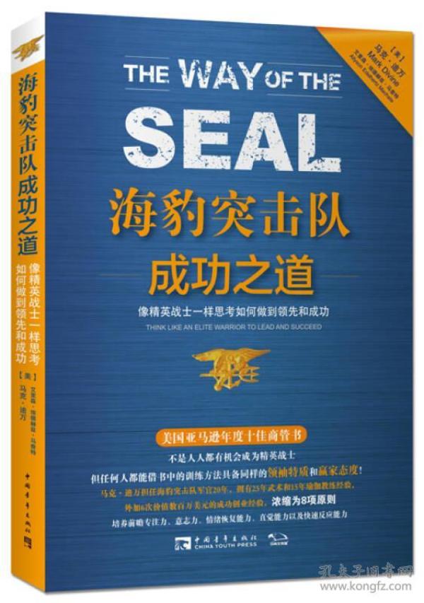 海豹突击队成功之道：像精英战士一样思考如何做到领先和成功