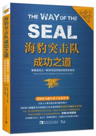 海豹突击队成功之道：像精英战士一样思考如何做到领先和成功