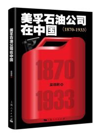 美孚石油公司在中国：1870-1933