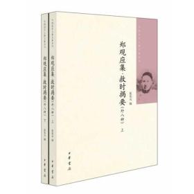 郑观应集 救时揭要（外八种）（全二册）中国近代人物文集丛书.