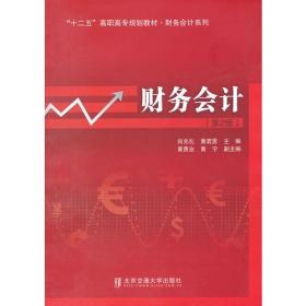 特价现货！ 财务会计(第二版) 黄若男  主编；向兆礼 北京交通大学出版社 9787512114760