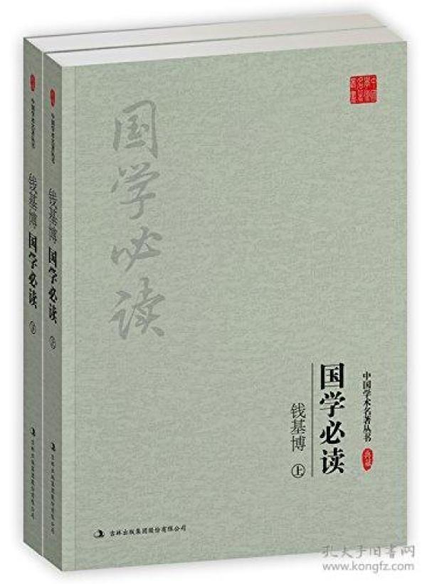 钱基博:国学必读(上下)(套装共2册)