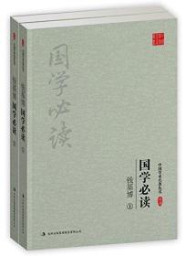 钱基博:国学必读(上下)(套装共2册)