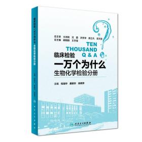 临床检验一万个为什么·生物化学检验分册