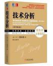技术分析(原书第5版) 技术分析*师马丁.普林格经典著作