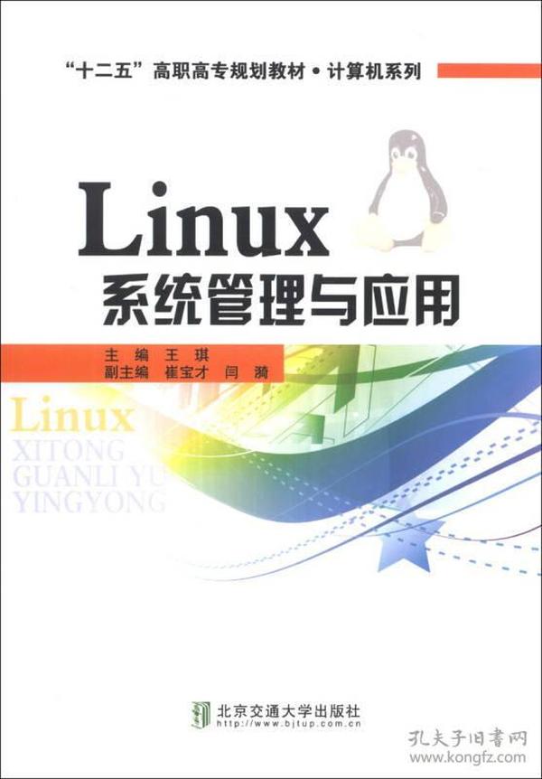 Linux系统管理与应用/“十二五”高职高专规划教材·计算机系列