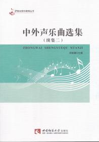 中外声乐曲选集（续集二）——21世纪音乐教育丛书