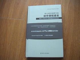 核心素养视野下的初中课程建设（精装）