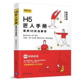 H5匠人手册：霸屏H5实战解密 网易传媒设计中心--清华大学出版社 2018-07 9787302502982