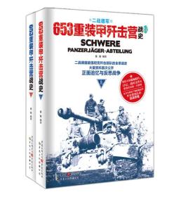 653重装甲歼击营战史-全2册